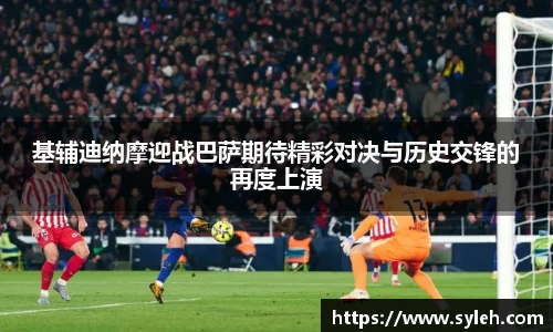 基辅迪纳摩迎战巴萨期待精彩对决与历史交锋的再度上演