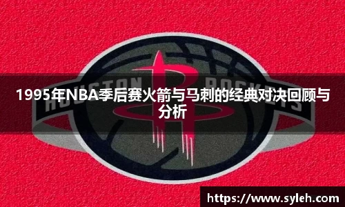 1995年NBA季后赛火箭与马刺的经典对决回顾与分析